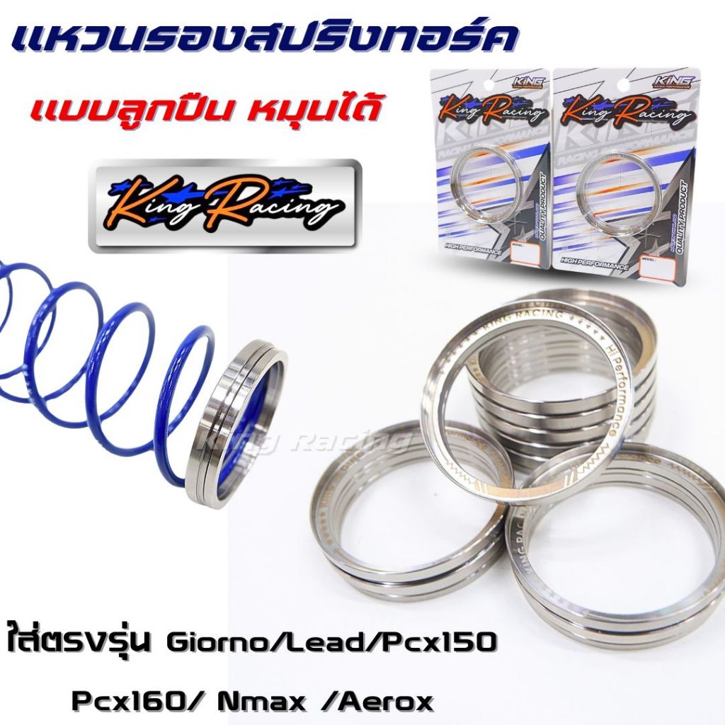 เเหวนรองสปริงทอร์ค​ ตรงรุ่น Giorno/Lead/Pcx150 Pcx160/Nmax /Aerox/GRAND FILANO/VESPA SPRINT/Mio/xmax /Forza(KING RACING)