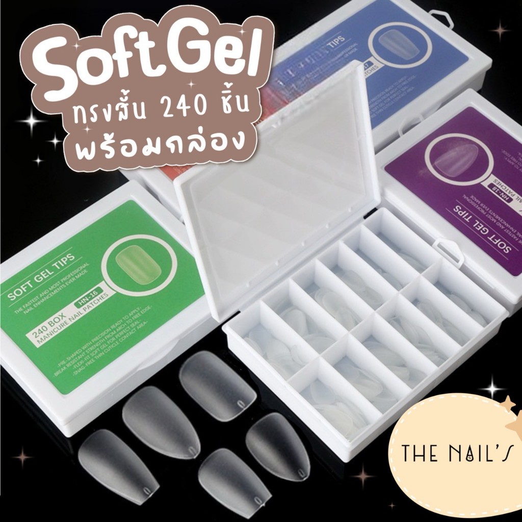 🎆พร้อมส่ง🎆Soft gel tips แบบสั้น✨🎉✨พร้อมกล่องใส่ ใช้งานง่าย 240 ชิ้น  hn