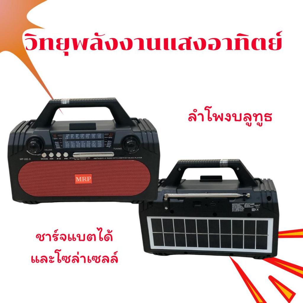 วิทยุลำโพง วิทยุครื่อง โหมด FM/AM/SW เชื่อมต่อ USB/TF/BT ชาร์จแบตได้ทั้งไฟบ้าน และใช้พลังงานโซลาเซลล