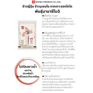 [ข้าวญี่ปุ่นแท้] Kitoku ข้าวฮอกไกโด นานะทสึโบชิ ขนาด 2 กก. นำเข้าจากประเทศญี่ปุ่น Hokkaido Rice 2kg.