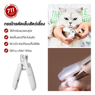 กรรไกรตัดเล็บสัตว์เลี้ยง มีไฟ LED มีตะไบในตัว วัสดุอย่างดี ก…