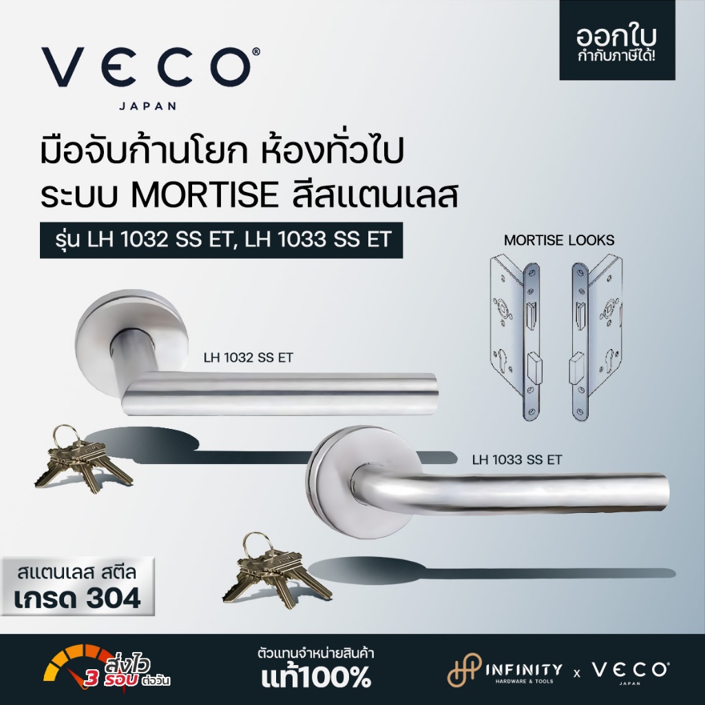 VECO มือจับก้านโยก ห้องทั่วไป ระบบ MORTISE สีสแตนเลส รุ่น LH 1032 SS ET, LH 1033 SS ET