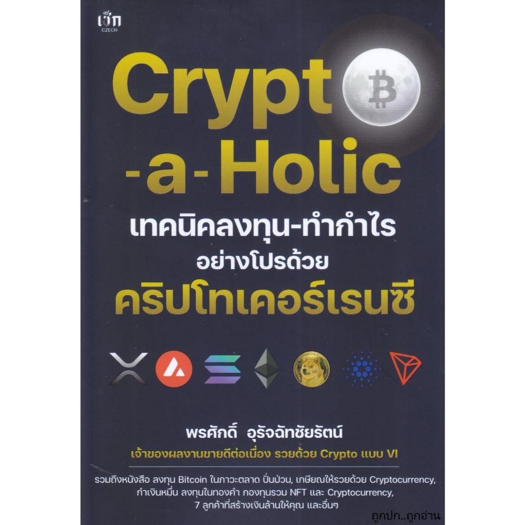หนังสือ Crypto-a-Holic เทคนิคลงทุน-ทำกำไรฯ ถูกปก..ถูกอ่าน