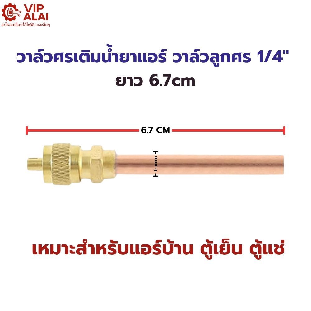 วาล์วศรเติมน้ำยาแอร์  อะไหล่แอร์ วาล์วศร วาล์วลูกศร 1/4" ยาว 6.7cm ท่อหนา 0.8mm ก้านทองแดง ศรน้ำยาแอร์
