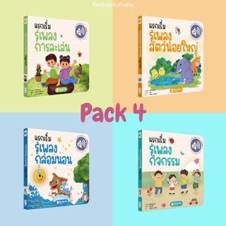 หนังสือร้องเพลงได้ แพครวม 4 เล่ม (PACK 4) A B C D