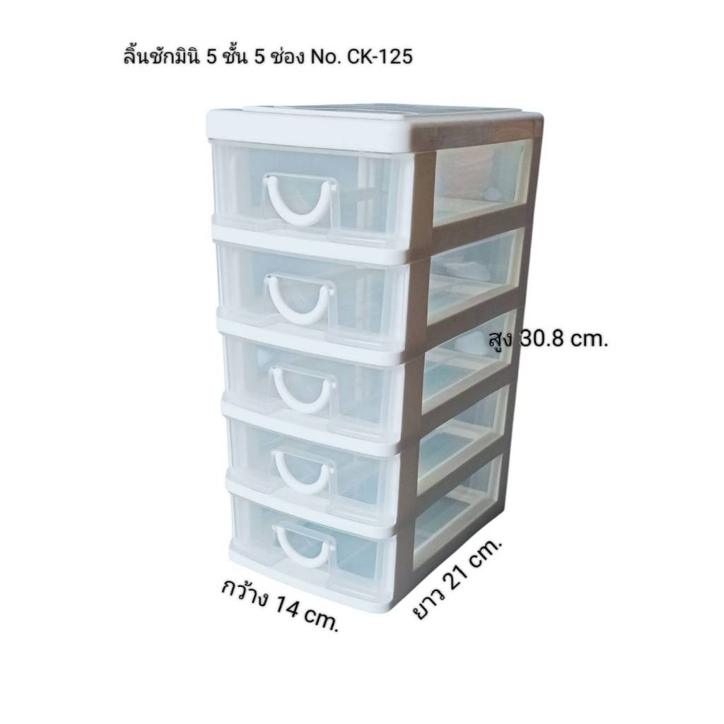 ลิ้นชักมินิ 5 ชั้น 5 ช่อง ลิ้นชักอเนกประส่งค No.ck-125