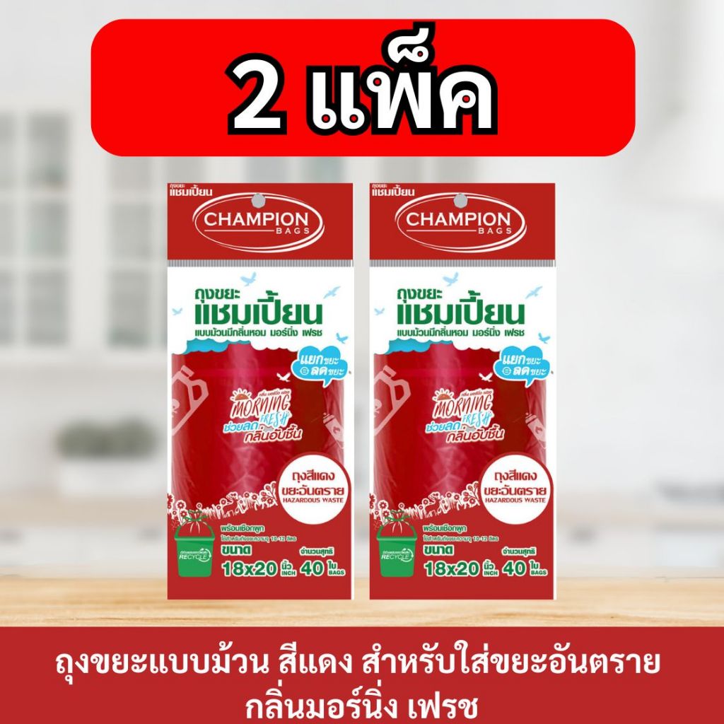 (2 ชิ้นถูกกว่า สุดคุ้ม!) ถุงขยะ แชมเปี้ยน Champion Bags สีแดง ใส่ขยะอันตราย กลิ่นmorning fresh
