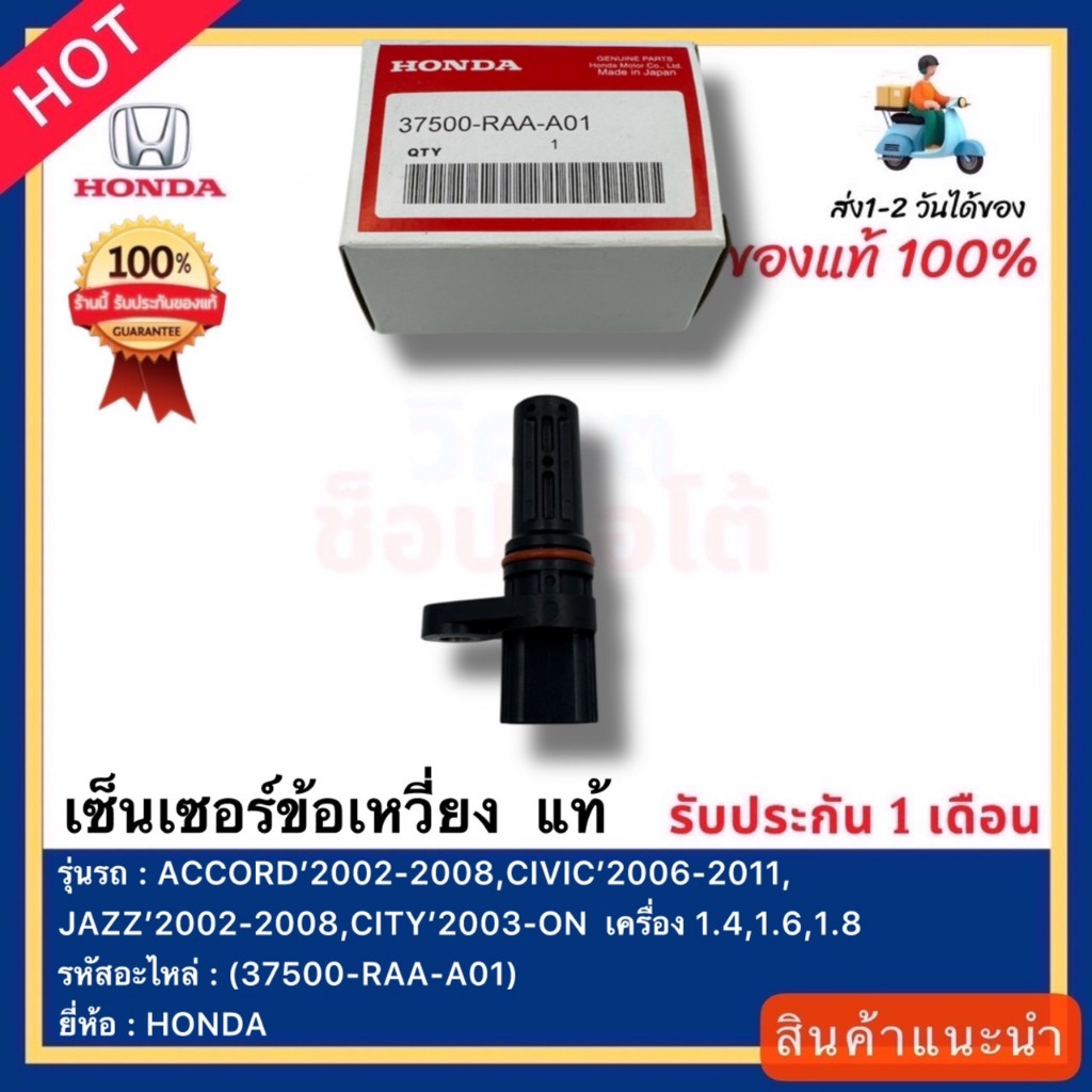 เซ็นเซอร์ข้อเหวี่ยง แท้(37500-RAA-A01)ยี่ห้อ HONDA รุ่น ACCORD 02-08,CIVIC 06-11,JAZZ 02-08,CITY 03-ONเครื่อง1.4,1.6,1.8