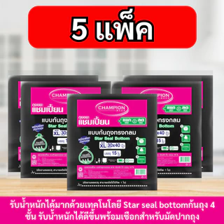 [สุดคุ้ม 5แพ็ก] ถุงขยะแชมเปี้ยน Champion Bags แบบก้นถุงทรงกลม รับน้ำหนักดียิ่งขึ้น มีเชือกมัดปากถุง