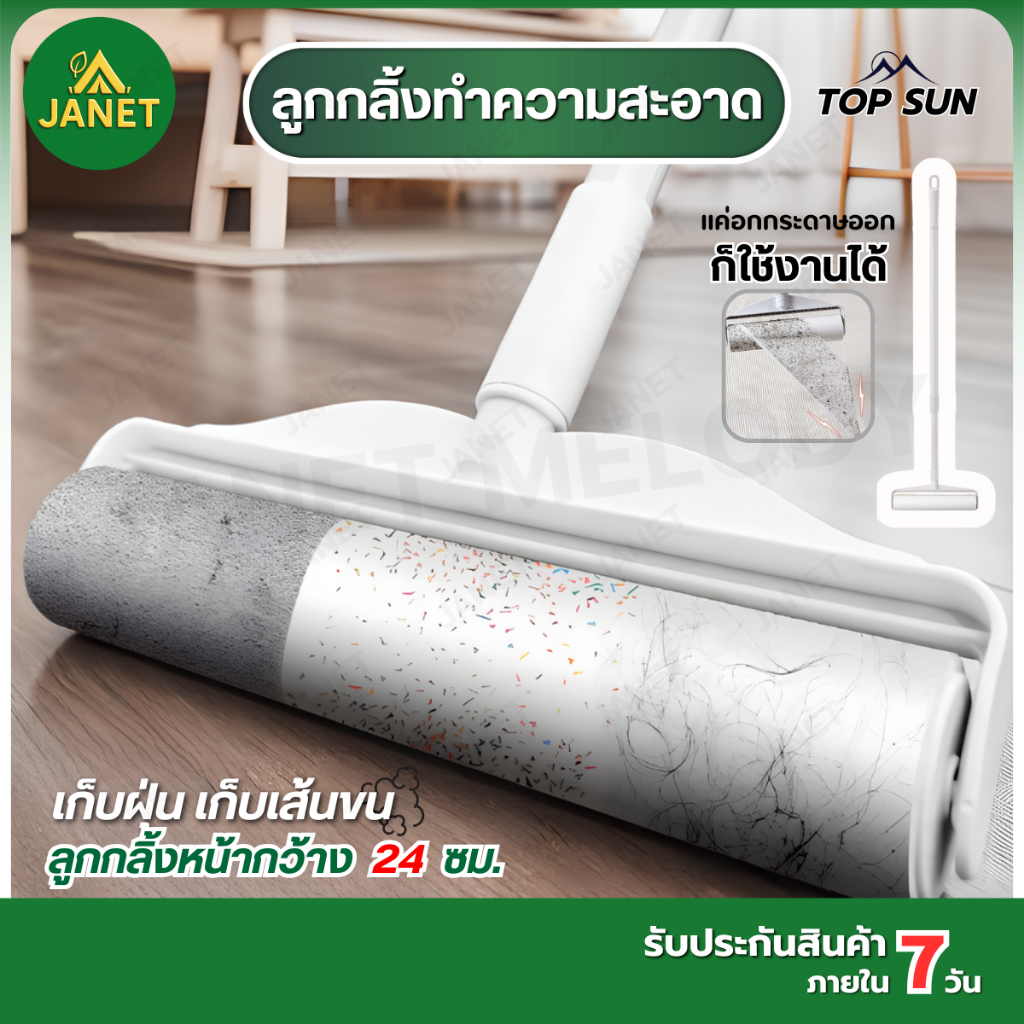 Janet ลูกกลิ้ง ลูกกลิ้งกระดาษกาว ลูกกลิ้งเก็บฝุ่น ลูกกลิ้งทําความสะอาด ม้วนกาว 24 cm. เก็บฝุ่นเก็บขนสัตว์เลี้ยง