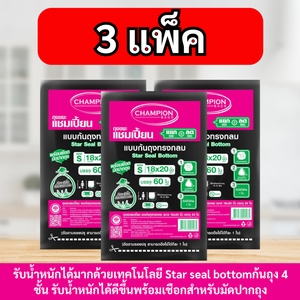 (สุดคุ้ม 3 แพ็ก)Champion Bags ถุงขยิะแชมเปี้ยน แบบก้นถุงทรงกลม เนื้อเหนียว  มีเชือกมัดปากถุง