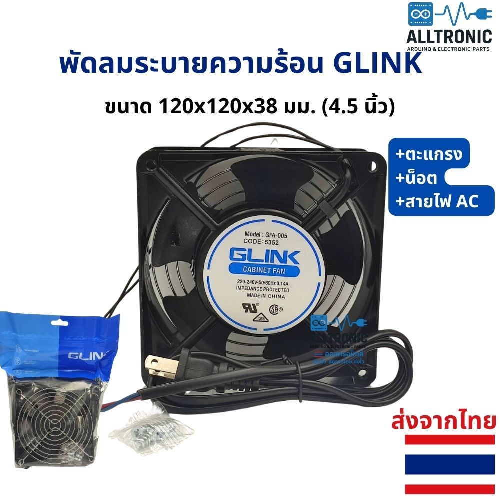 พัดลมระบายความร้อน GLINK 220V 120x120x38 มม 4.5นิ้ว พร้อม ตะแกรง และ สายไฟ AC ครบชุด FAN GFA-005