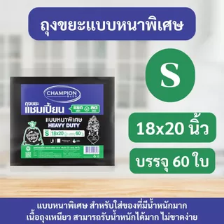 ถุงขยะแชมเปี้ยน Champion Bags แบบหนาพิเศษ เนื้อเหนียว ทนทาน รับน้ำหนักได้ดีขึ้น ไม่ขาดง่าย