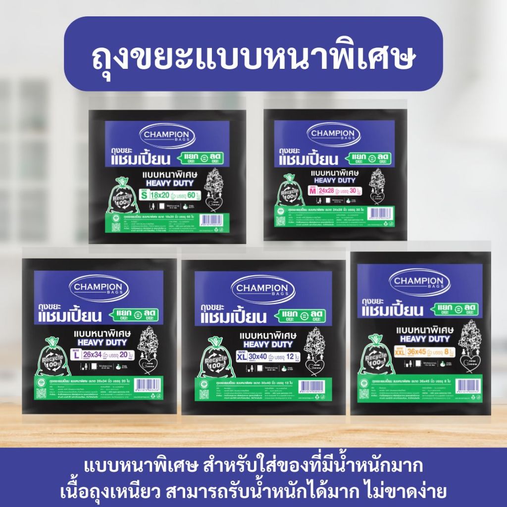 ถุงขยะแชมเปี้ยน Champion Bags แบบหนาพิเศษ เนื้อเหนียว ทนทาน รับน้ำหนักได้ดีขึ้น ไม่ขาดง่าย
