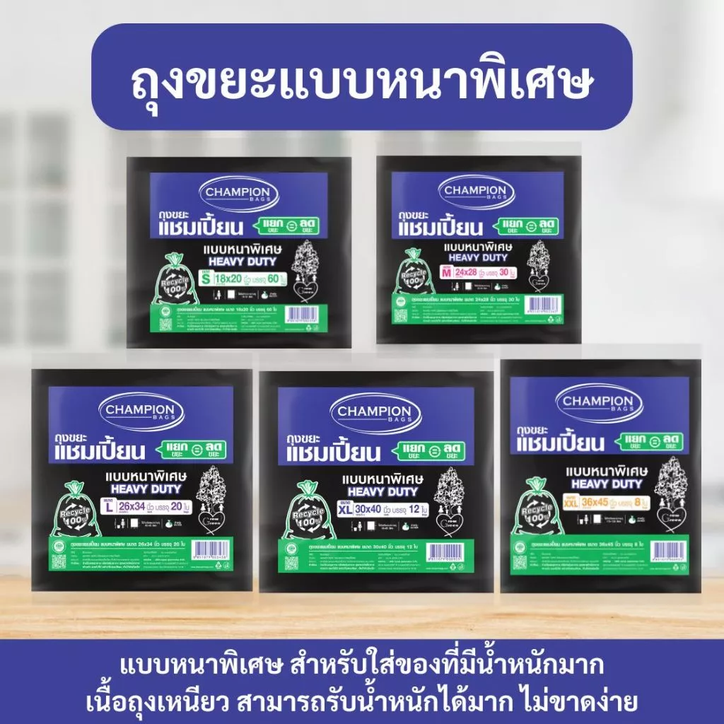 ถุงขยะแชมเปี้ยน Champion Bags แบบหนาพิเศษ เนื้อเหนียว ทนทาน รับน้ำหนักได้ดีขึ้น ไม่ขาดง่าย