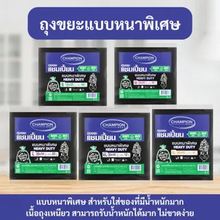 ถุงขยะแชมเปี้ยน Champion Bags แบบหนาพิเศษ เนื้อเหนียว ทนทาน รับน้ำหนักได้ดีขึ้น ไม่ขาดง่าย