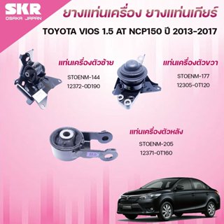 SKR ยางแท่นเครื่อง ยางแท่นเกียร์ TOYOTA VIOS 1.5 AT NCP150 ป…