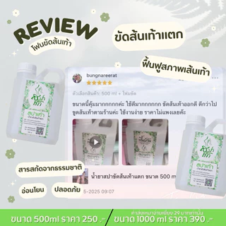 สุดคุ้ม น้ำยาสปาเท้า 500ml ขัดส้นเท้าแตก แถมโฟมขัด ดีขึ้นใน 15 นาที