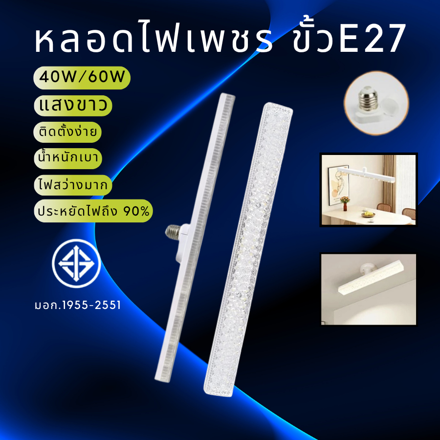 หลอดไฟเพชร LED 40/60W (แสงขาว) หลอดไฟยาว ไฟสว่างมาก หลอดไฟเพชร ผ่านมาตรฐาน มอก. ขั้วE27 พร้อมส่ง