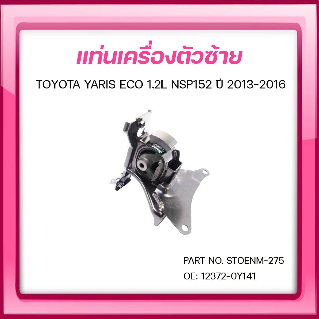 SKR ยางแท่นเครื่อง ยางแท่นเกียร์ TOYOTA YARIS ECO 1.2L NSP152 ปี 2013-2016 - รูปที่ 2