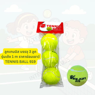 ((พร้อมส่ง รุ่นราคาย่อมเยาว์)) ลูกเทนนิส แพ๊ค 3 ลูก