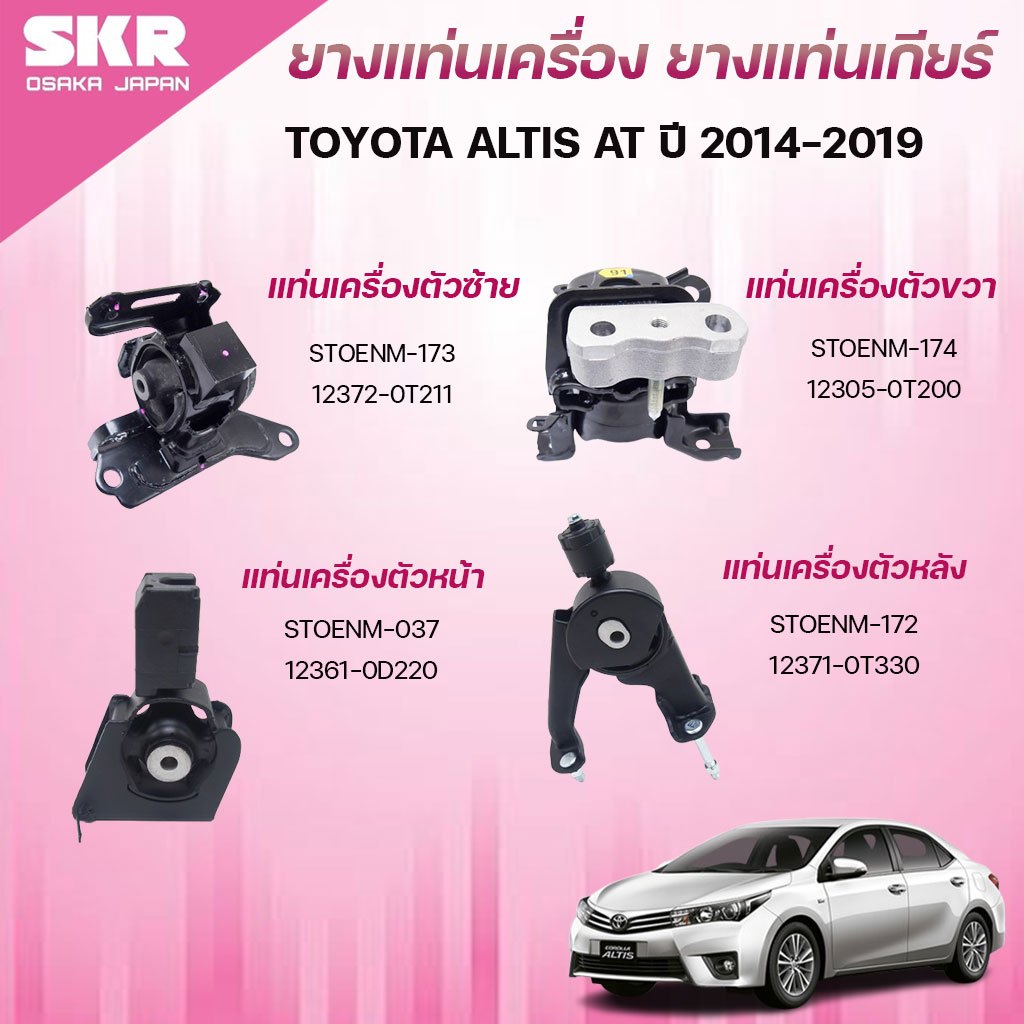 SKR ยางแท่นเครื่อง ยางแท่นเกียร์ TOYOTA ALTIS AT ปี 2014-2019