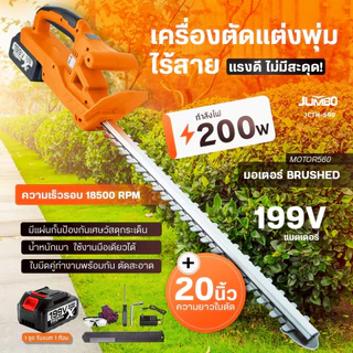 JUMBO เครื่องตัดแต่งพุ่มไม้ 20 นิ้ว JCTH-500 เลื่อยตัดแต่งพุ่มไม้ เลื่อยตัดแต่ง เครื่องตัดแต่งไร้สาย