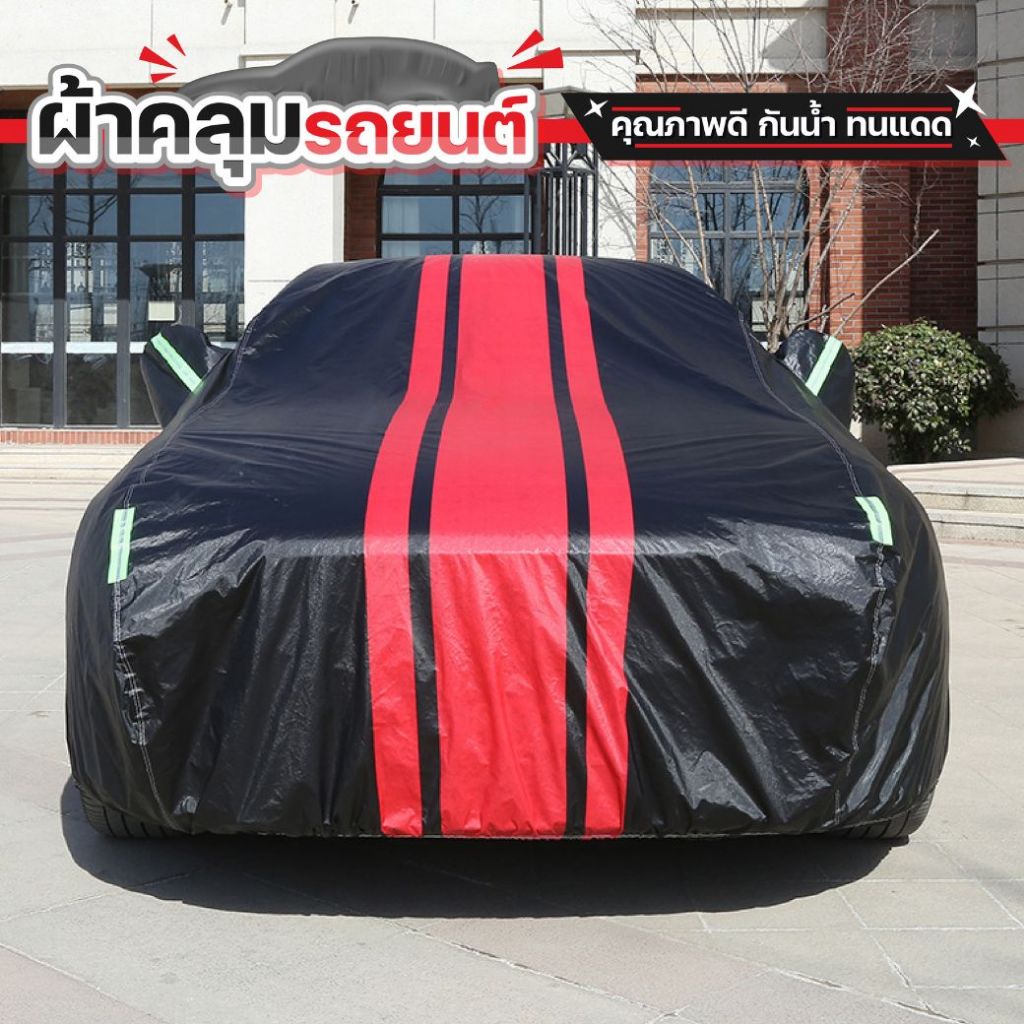 C ผ้าคลุมรถยนต์ เล็ก/กลาง/ใหญ่ ผ้าคลุมรถเก๋ง ที่คลุมรถยนต์ ผ้าคลุมรถกระบะ Car Cover กันน้ำ ผ้าคลุมรถขนาดใหญ่