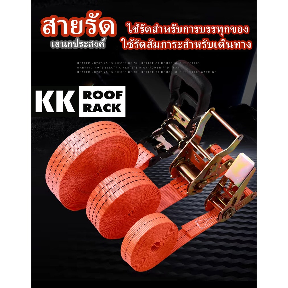 สายรัด เอนกประสงค์ ใช้รัดสิ่งของ บรรทุก เดินทาง แคมป์ปิ้ง แร็คหลังคา มีหลายความยาวให้เลือก