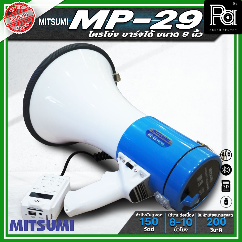 MITSUMI MP-29 โทรโข่งขนาด 9 นิ้ว ชาร์จแบตได้ อัดเสียงได้ ใช้งานได้นานสูงสุดถึง 12 ชม.