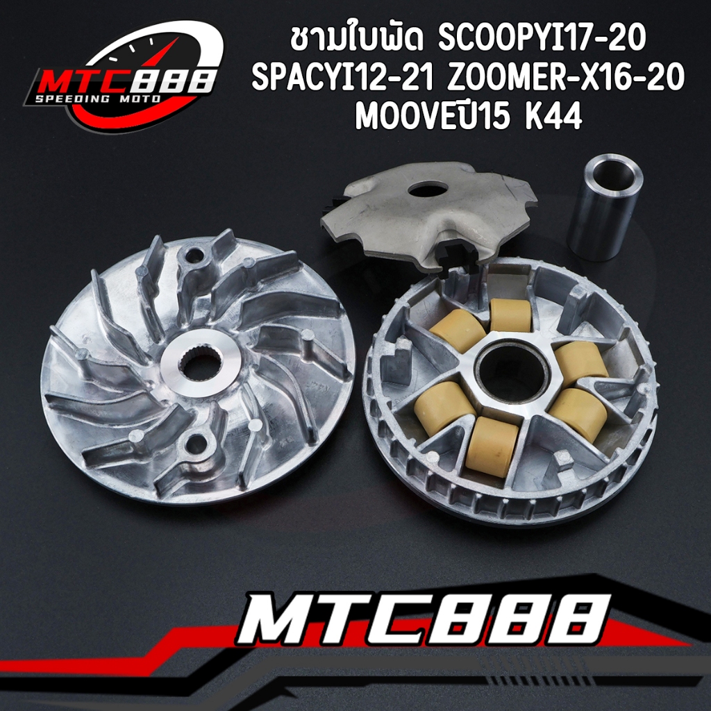 ชามใบพัด scoopyi17-20 spacyi12-21 zoomer-x16-20 mooveปี15 ชามนอกเดิม K44 พร้อมใช้งาน