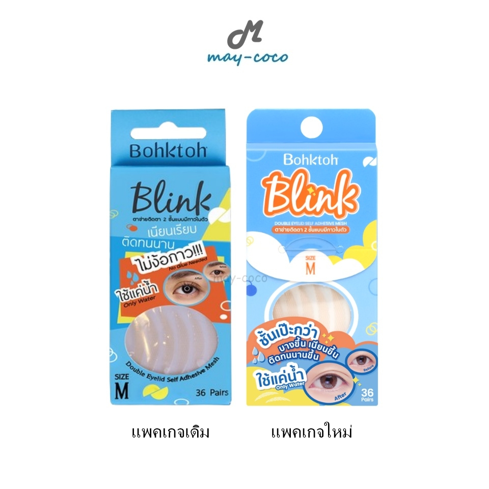 ถูก/แท้/มีไลฟ์ ตาข่ายติดตาสองชั้น บอกต่อ Bohktoh Blink ติดตา 2 ชั้น ไม่ใช้กาว ตาสองชั้น ติดทน ไม่ระคายเคือง