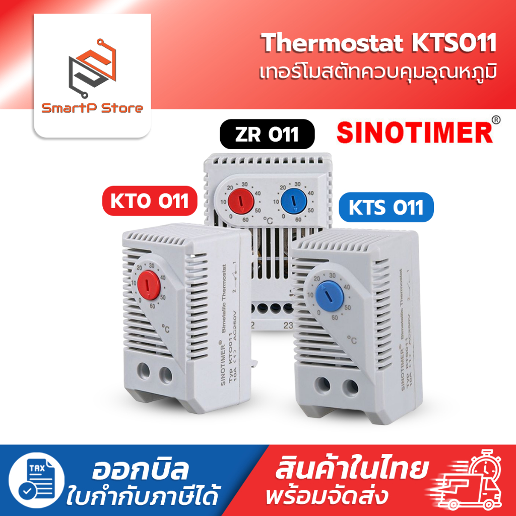 SINOTIMER เทอร์โมสตัส Thermostat เครื่องควบคุมอุณหภูมิ Heating Cooling 0-60 องศา KTO011 KTS011 ZR011