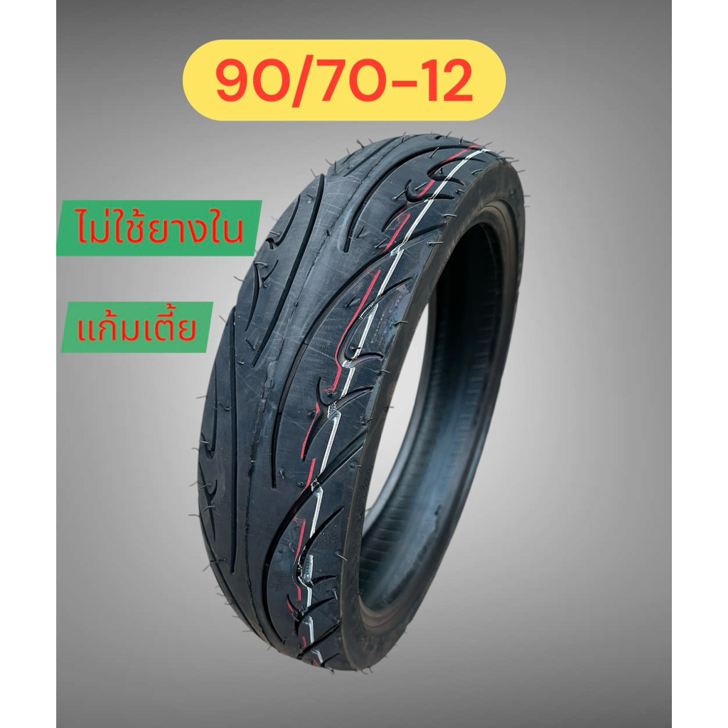 ยาง90/70-12 110/70-12ลายสวย เนื้อดี ทน ต่อทุกสภาพผิวถนน​ ​ราคาต่อ1เส้น