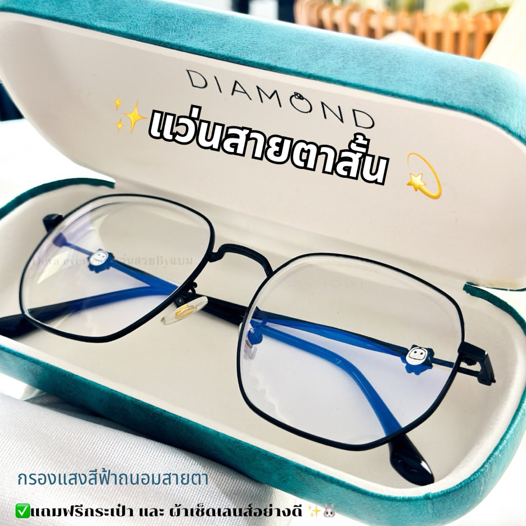 แว่นสายตาสั้น รุ่นขาตุ๊กตา กรองแสงสีฟ้า(กดสั่งในคลิปมีส่วนลด30-50%)