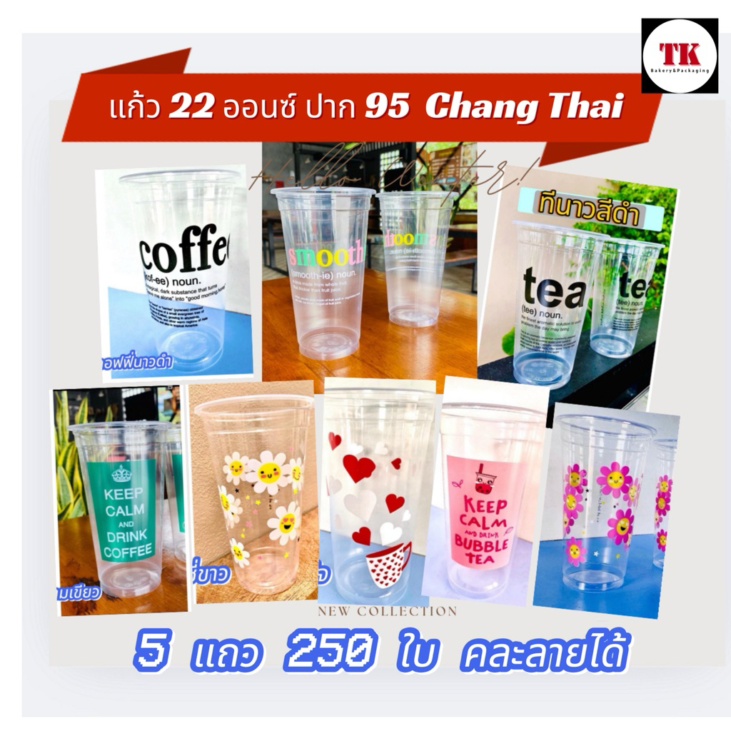 แก้ว 22 ออนซ์ ปาก 95 พิมพ์ลาย ตรา CHANG THAI(5แถวx50ใบ)250ใบ