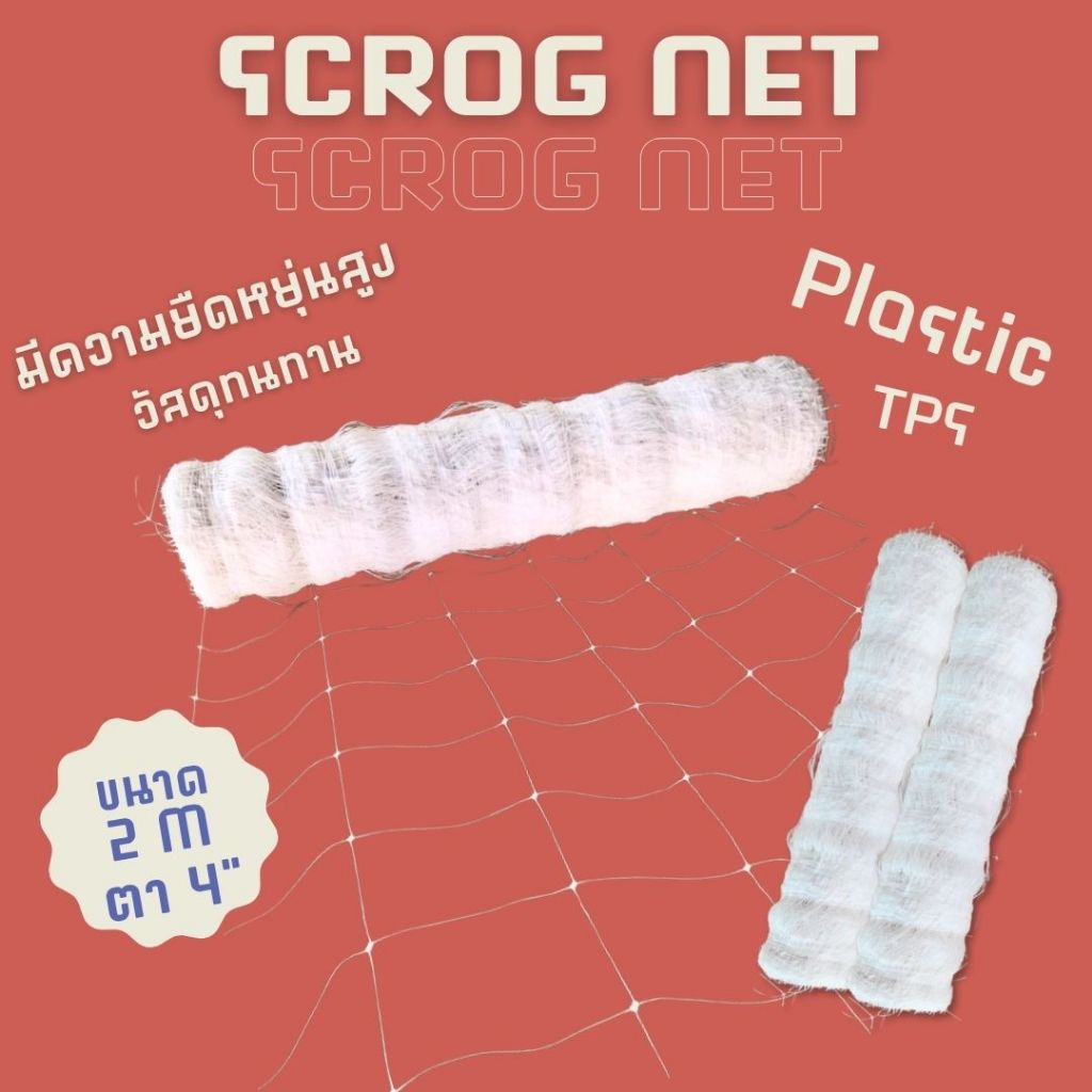 ตาข่ายปลูกต้นไม้ SCROG Net ตาข่ายปลูกกัญชา Trellis Net หน้ากว้าง 2.00m (แบ่งขาย) ตา 10x10cm ทนทาน