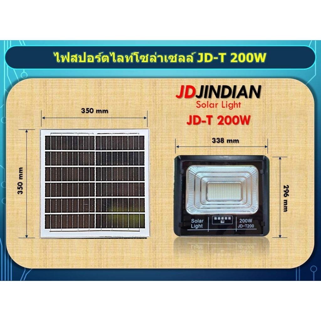ไฟสปอร์ตไลท์โซล่าเซลล์ JD-JINDIAN T 200W