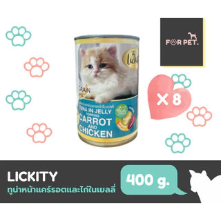 Lickity อาหารแมวกระป๋อง ลิคคิตตี 400 กรัม *8กระป๋อง