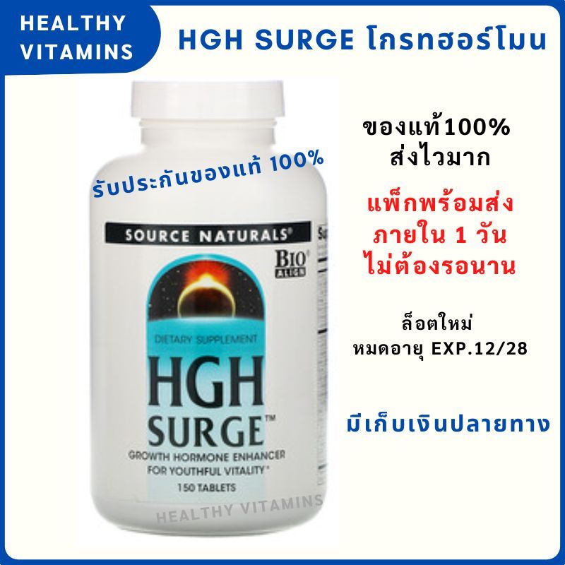 ของแท้  HGH surge Exp.12/28 โกรทฮอร์โมน ส่งไวมาก  โกรทฮอร์โมน
