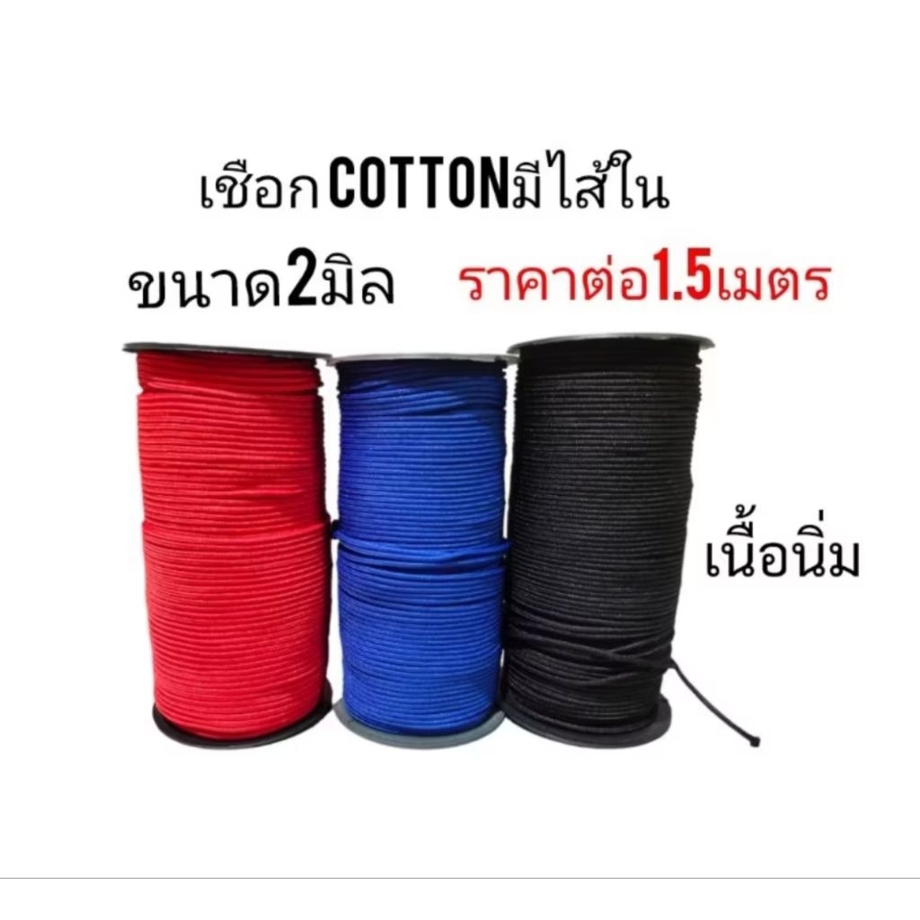 เชือกร่ม cottonมีไส้ใน เนื้อนิ่ม ขนาด2mm