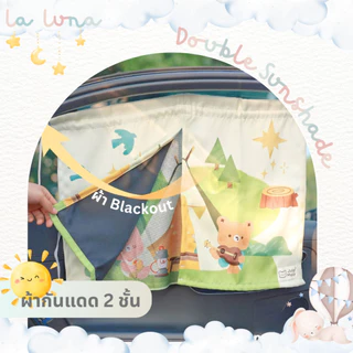 [New in Jun] - La Luna x July Moly ผ้ากันแดดเด็กในรถ 2 ขั้น มีผ้า Blackout