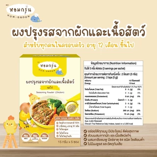 Homgroon หอมกรุ่น ผงปรุงรสจากผักและเนื้อสัตว์ (15 ก. X 5 ซอง)