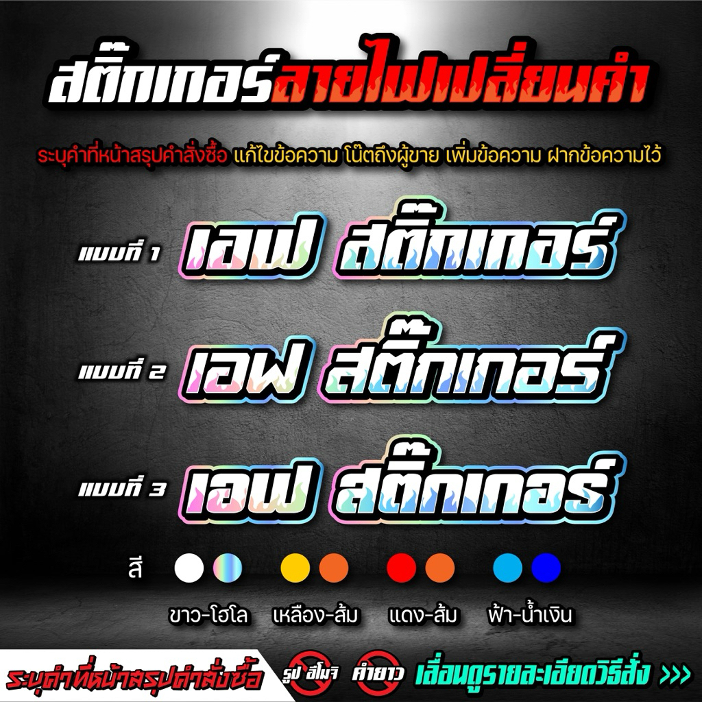 สติ๊กเกอร์ ลายไฟเปลี่ยนคำ (1 แผ่น) สะท้อนแสง งานตัดประกอบ