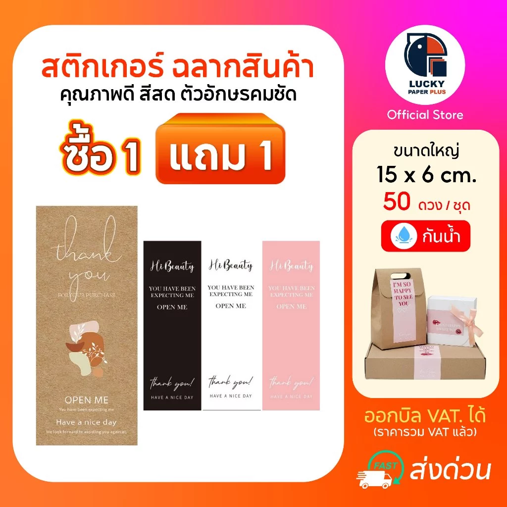 โปรโมชั่น ซื้อ1 แถม1 สติกเกอร์ ฉลากสินค้า ขนาด 15*6 cm. คมชัด สีสด หมึกกันน้ำ สินค้าพร้อมส่ง