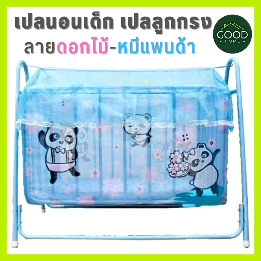 GOODHOME (ขายดี) เปลกรง เปลลูกกรง/เปลกรงลายหมี🧸 เปลเด็ก เปลนอน รวมมุ้ง เปลกรง เปลเด็ก❤️ เปลเด็ก เปลลูกกรง ที่นอนเด็กทารก