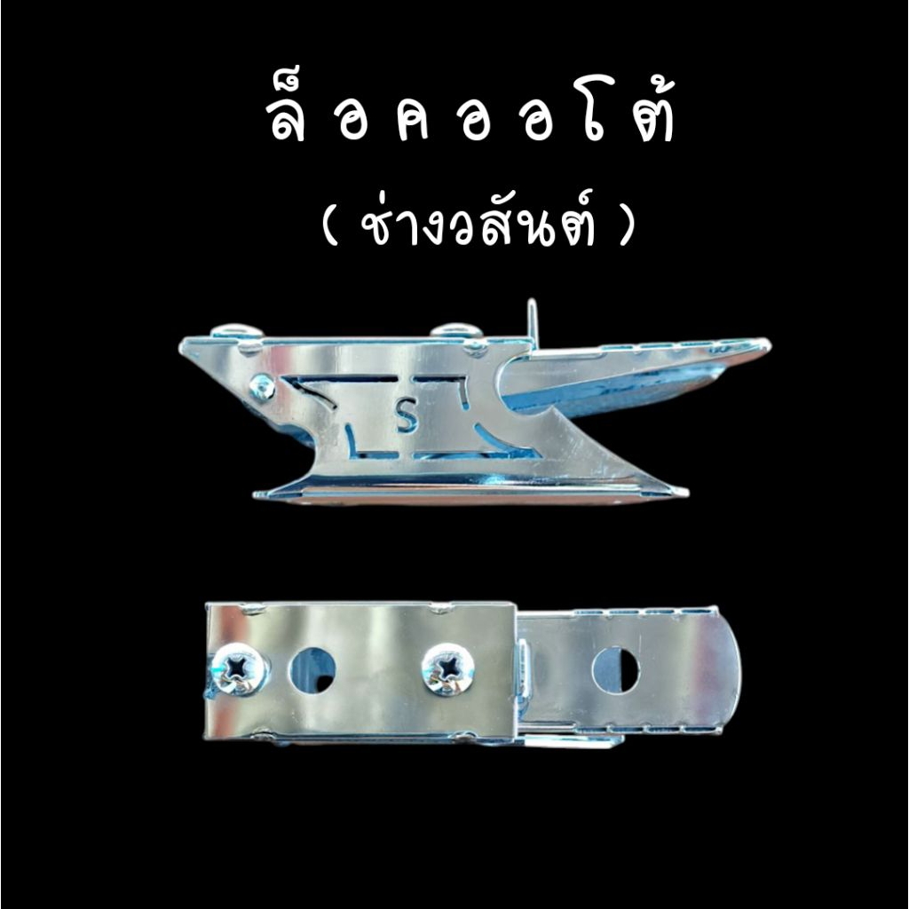 ล็อคออโต้(ช่างวสันต์) สแตนเลสขัดเงา แข็งแรง ทนทาน