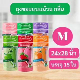 [4 แพ็ก ถูกกว่า]ถุงขยะแชมเปี้ยน Champion Bags แบบม้วน ถุงหอม สยบกลิ่นกวนใจทุกรูปแบบ คละไซส์ได้