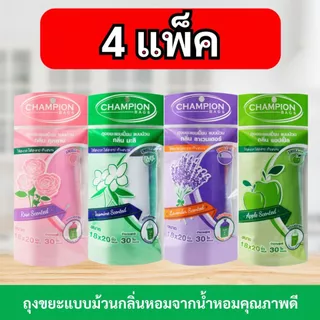 [4 แพ็ก ถูกกว่า]ถุงขยะแชมเปี้ยน Champion Bags แบบม้วน ถุงหอม สยบกลิ่นกวนใจทุกรูปแบบ คละไซส์ได้