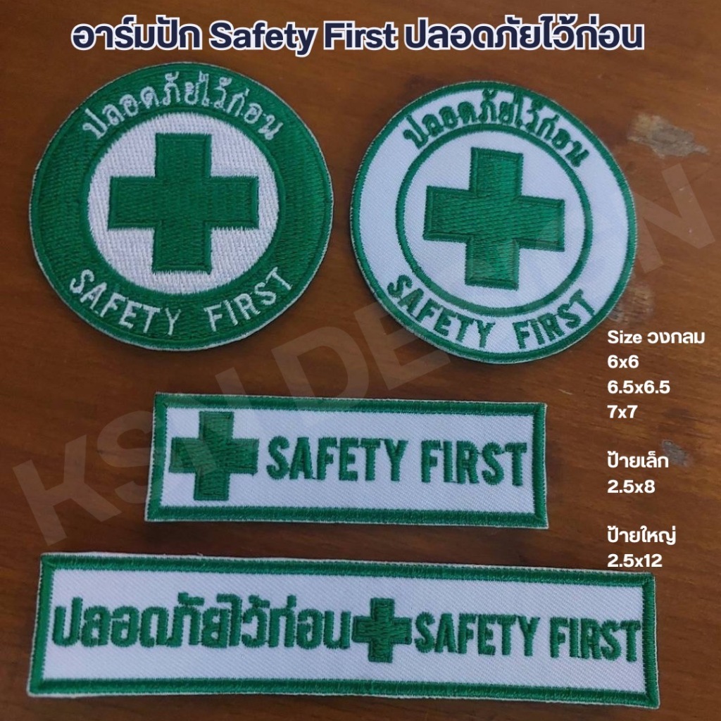อาร์มปัก Safety First ปลอดภัยไว้ก่อน งานคุณภาพ เย็บติด รีดติด ตีนตุ๊กแก มีสินค้าพร้อมส่ง